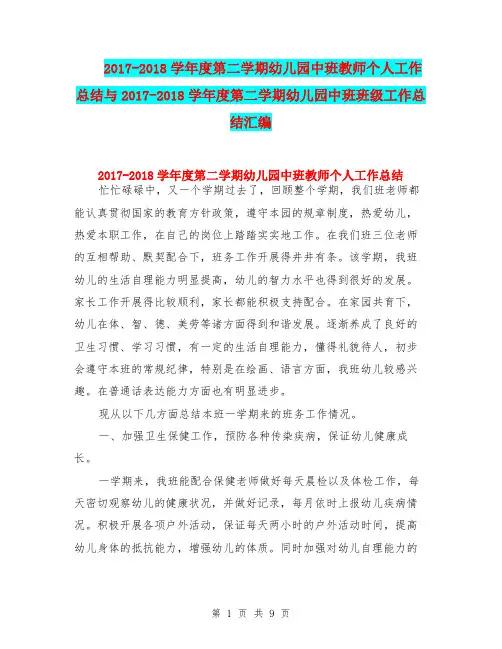 2017-2018学年度第二学期幼儿园中班教师个人工作总结与2017-2018学年度第二学期幼儿园中班班级工作总结汇编