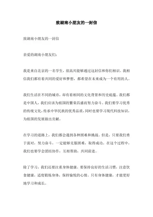 致湖南小朋友的一封信