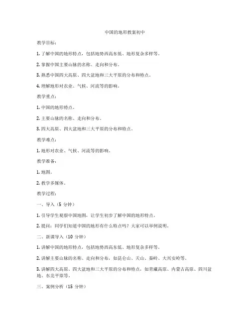 中国的地形教案初中