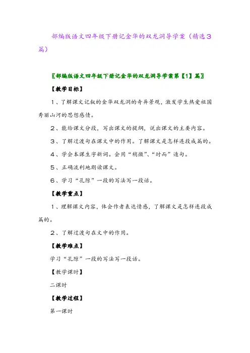 2023年部编版语文四年级下册记金华的双龙洞导学案(精选3篇)