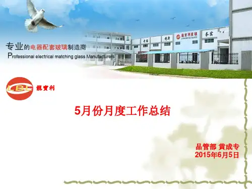 5月份月度工作总结-----品管部