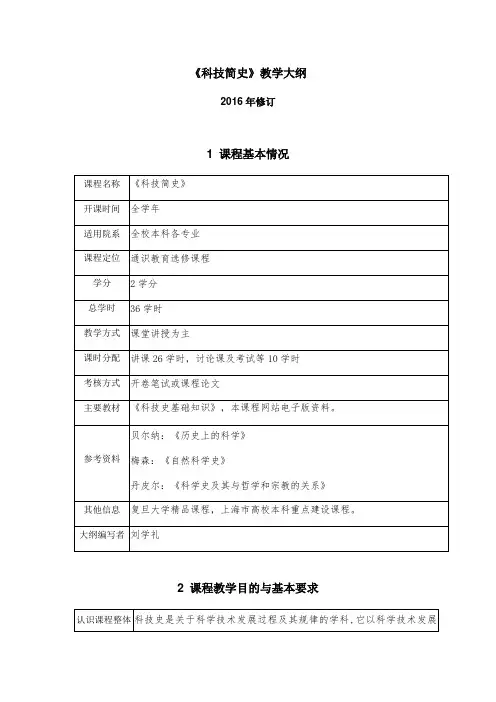 《科技简史》教学大纲