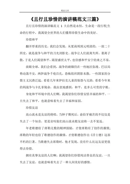 《且行且珍惜的演讲稿范文三篇》
