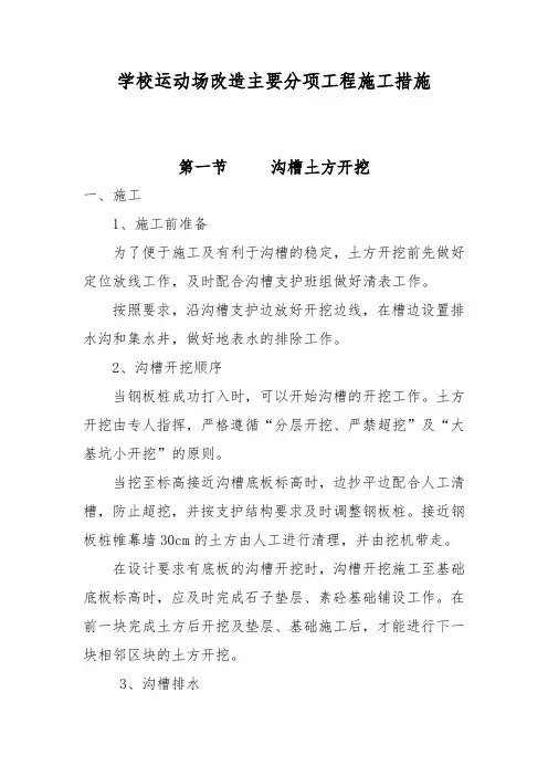 学校运动场改造主要分项工程施工措施