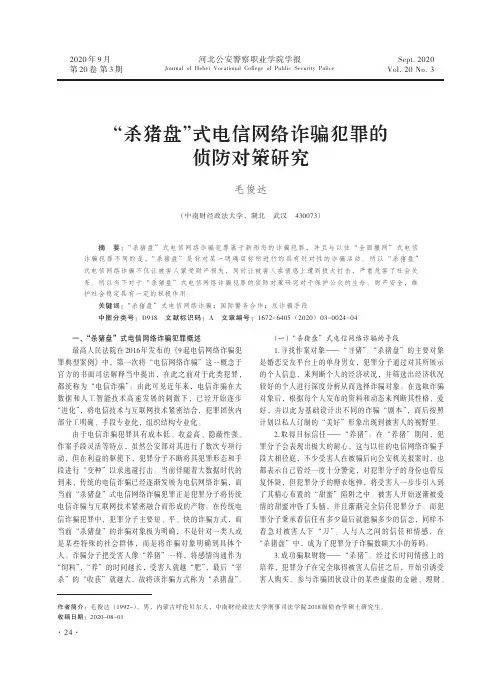 “杀猪盘”式电信网络诈骗犯罪的侦防对策研究