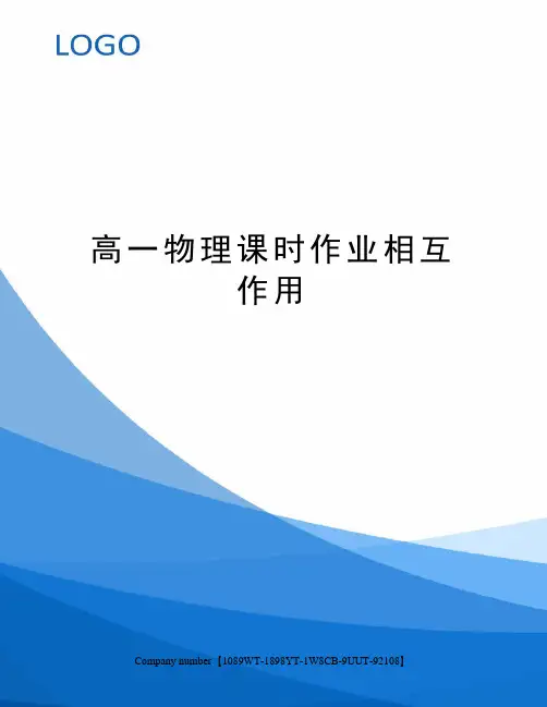 高一物理课时作业相互作用图文稿