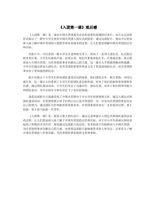 《入团第一课》观后感