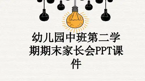 幼儿园中班第二学期期末家长会PPT课件