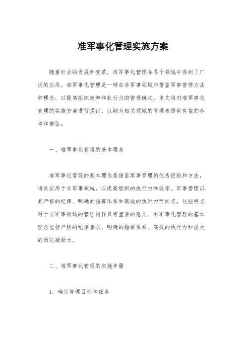 准军事化管理实施方案
