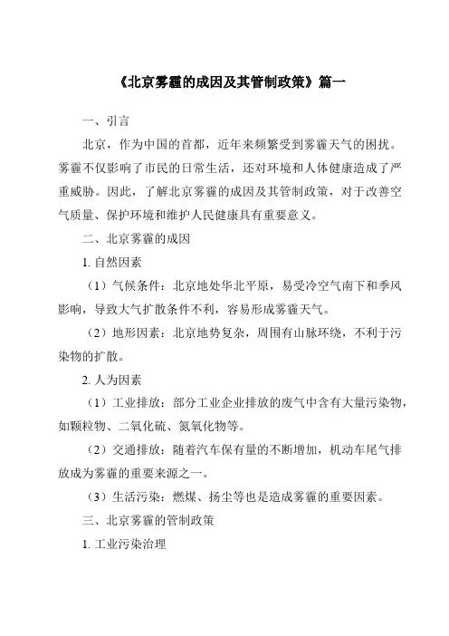 《2024年北京雾霾的成因及其管制政策》范文