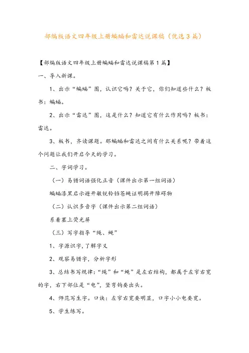 部编版语文四年级上册蝙蝠和雷达说课稿(优选3篇)