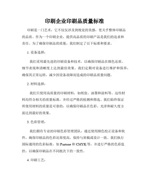 印刷企业印刷品质量标准