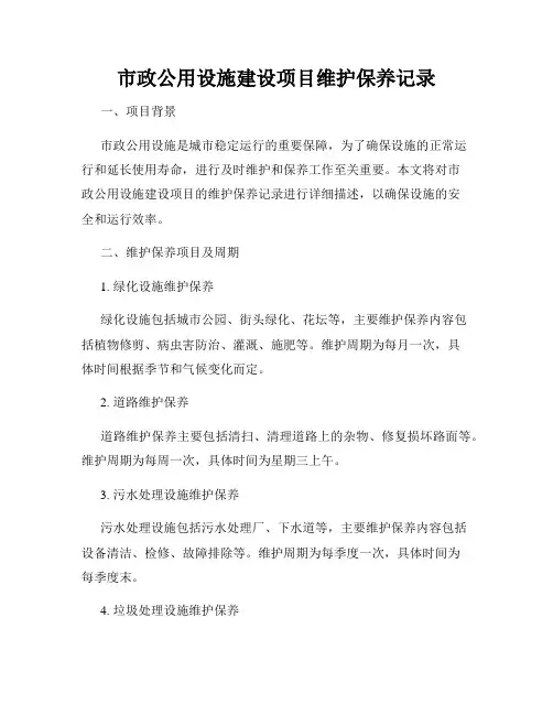 市政公用设施建设项目维护保养记录