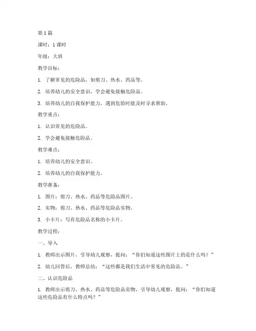 幼儿安全教育危险品教案(3篇)