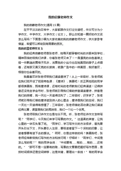 我的启蒙老师作文（通用15篇）