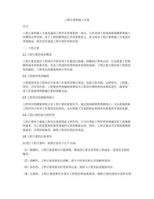 工程计量和施工方案