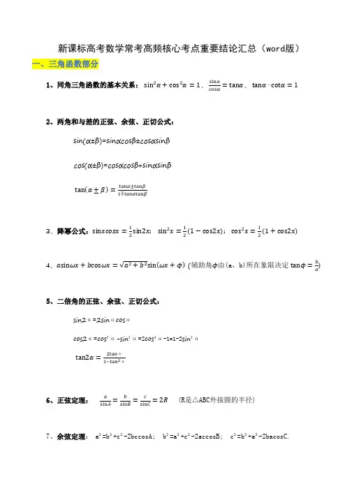 新课标高考数学常考高频核心考点重要结论汇总(word版)