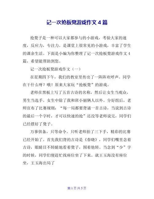 记一次抢板凳游戏作文4篇