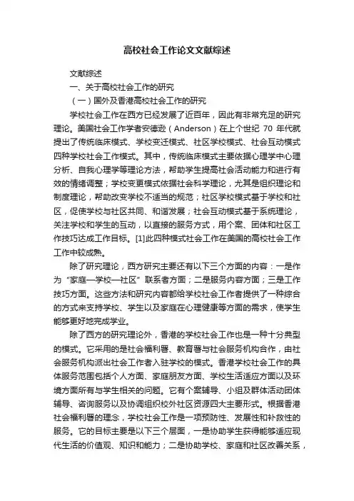 高校社会工作论文文献综述