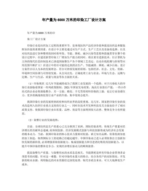 年产量为6000万米的印染工厂设计方案