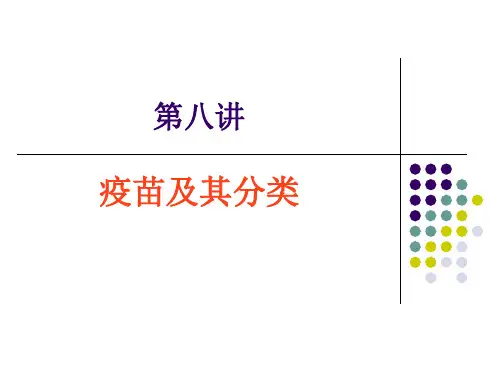 第八讲 疫苗及其分类 PPT课件