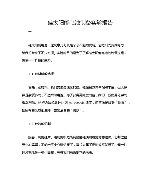 硅太阳能电池制备实验报告