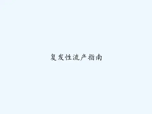 复发性流产指南 PPT