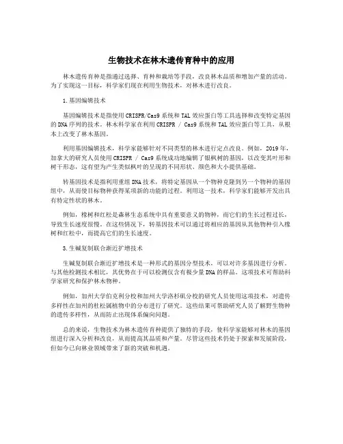 生物技术在林木遗传育种中的应用