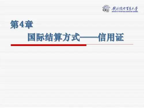 第四章国际结算方式——信用证
