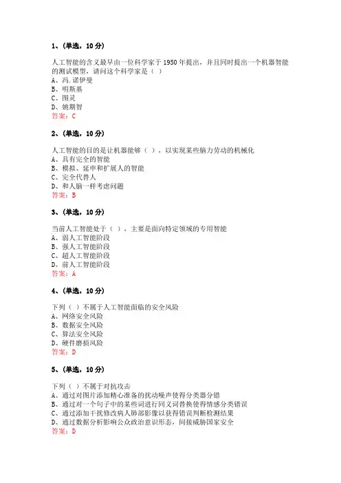 2020公需科目《新兴人工智能应用—人工智能安全》答案
