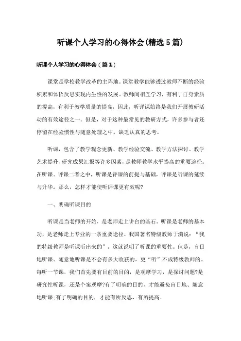 听课个人学习的心得体会(精选5篇)