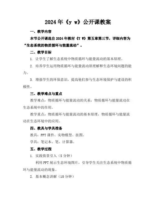 2024年《yw》公开课教案