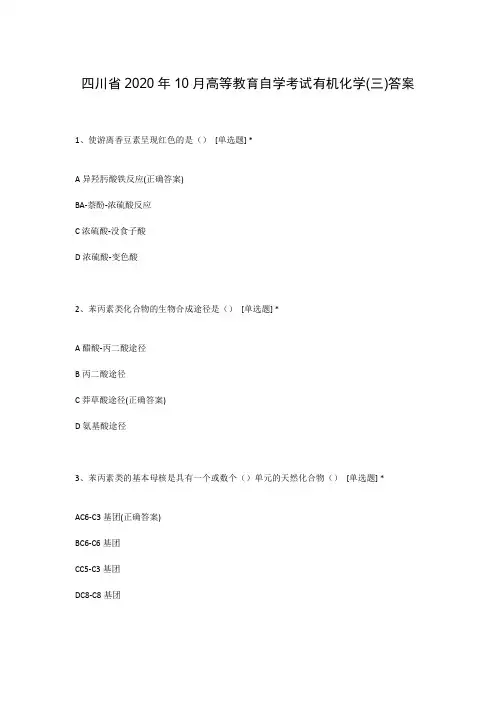 四川省2020年10月高等教育自学考试有机化学(三)答案
