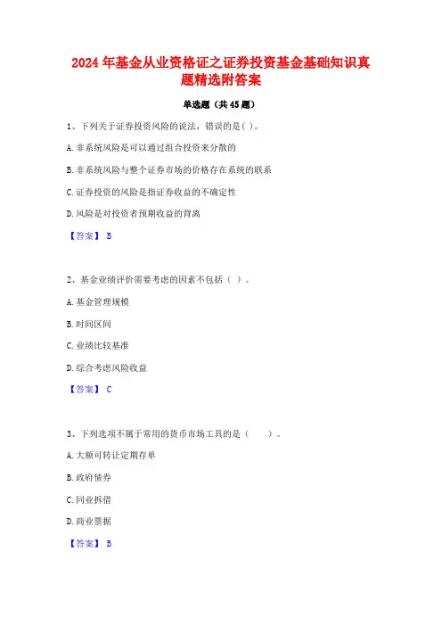 2024年基金从业资格证之证券投资基金基础知识真题精选附答案