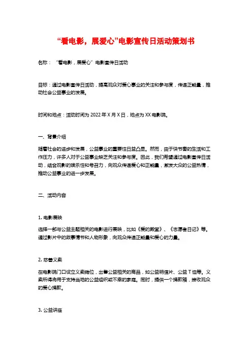 “看电影,展爱心”电影宣传日活动策划书