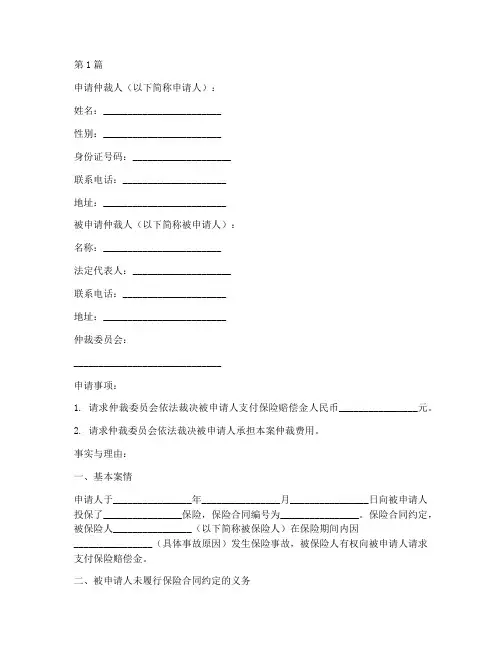 保险合同仲裁申请书模板(3篇)