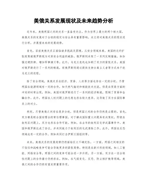 美俄关系发展现状及未来趋势分析
