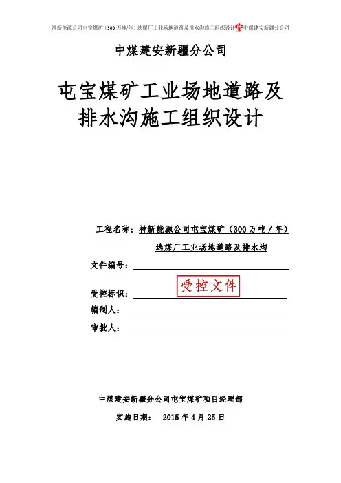 工业场地道路及排水沟施工组织设计
