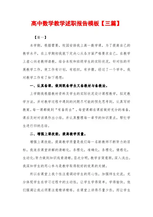 2019年高中数学教学述职报告模板【三篇】