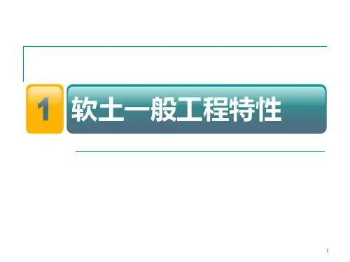 1软土及其工程特性