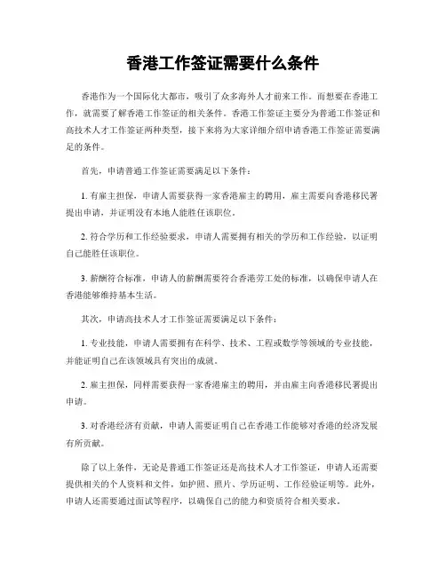 香港工作签证需要什么条件