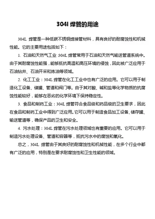 304l焊管的用途