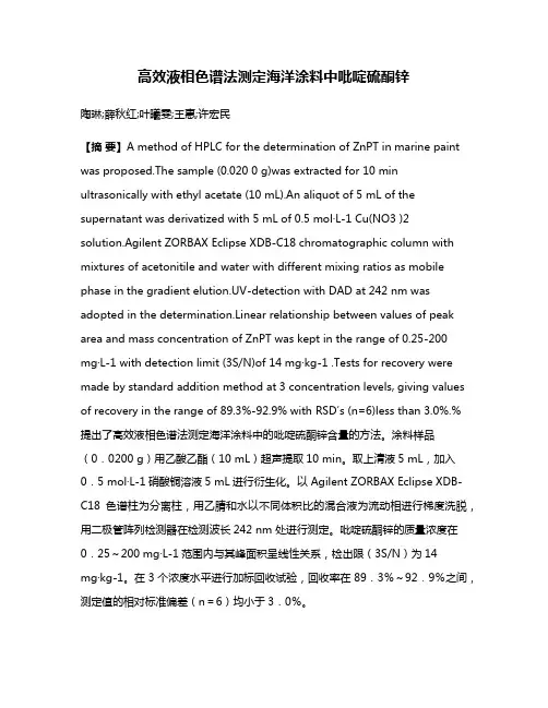 高效液相色谱法测定海洋涂料中吡啶硫酮锌