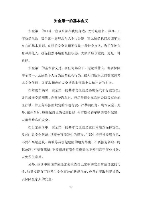 安全第一的基本含义