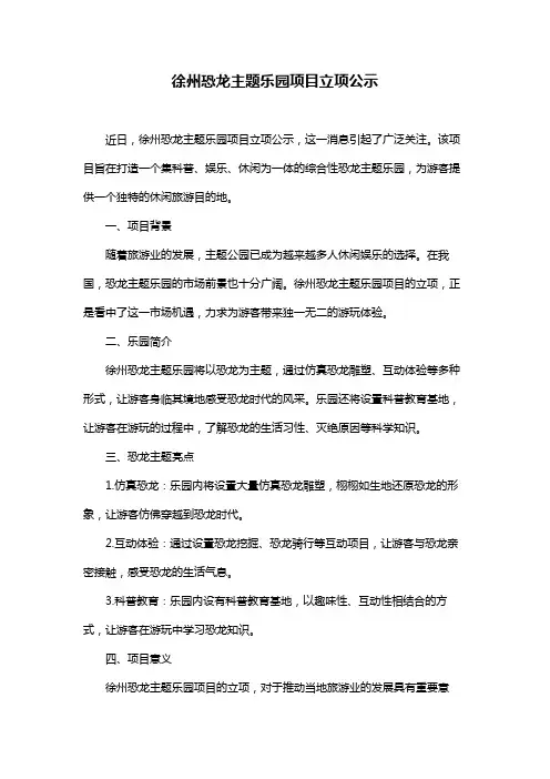 徐州恐龙主题乐园项目立项公示