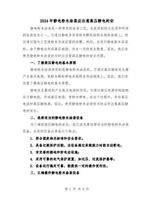2024年静电粉末涂装应注意高压静电的安（3篇）