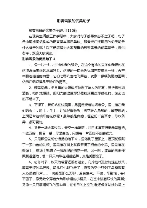 形容雪景的优美句子