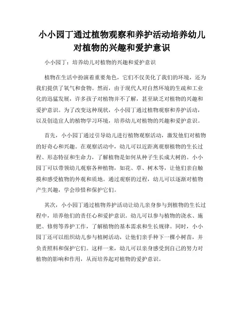 小小园丁通过植物观察和养护活动培养幼儿对植物的兴趣和爱护意识