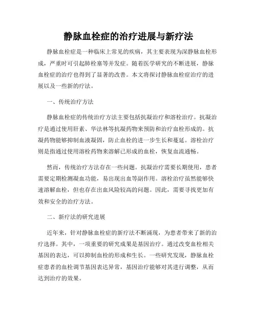 静脉血栓症的治疗进展与新疗法