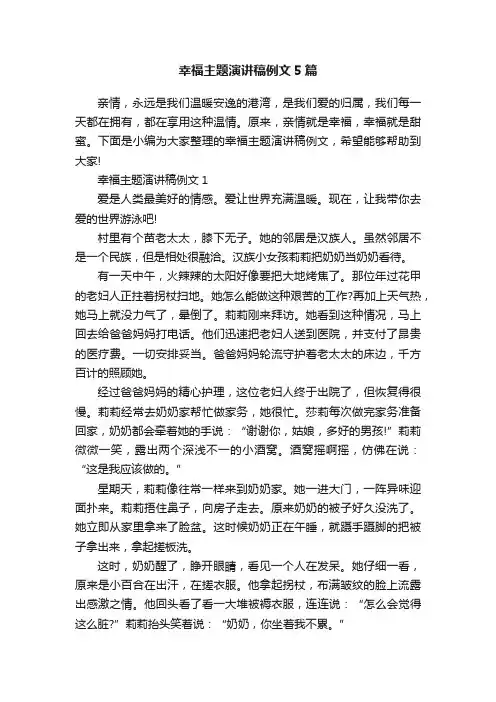 幸福主题演讲稿例文5篇